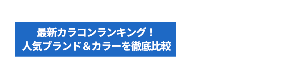 最新カラコンランキング！人気ブランド＆カラーを徹底比較